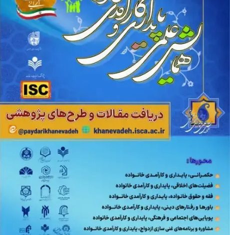 همایش علمی پایداری و کارآمدی خانواده مبتنی بر الگوی اسلامی ایرانی